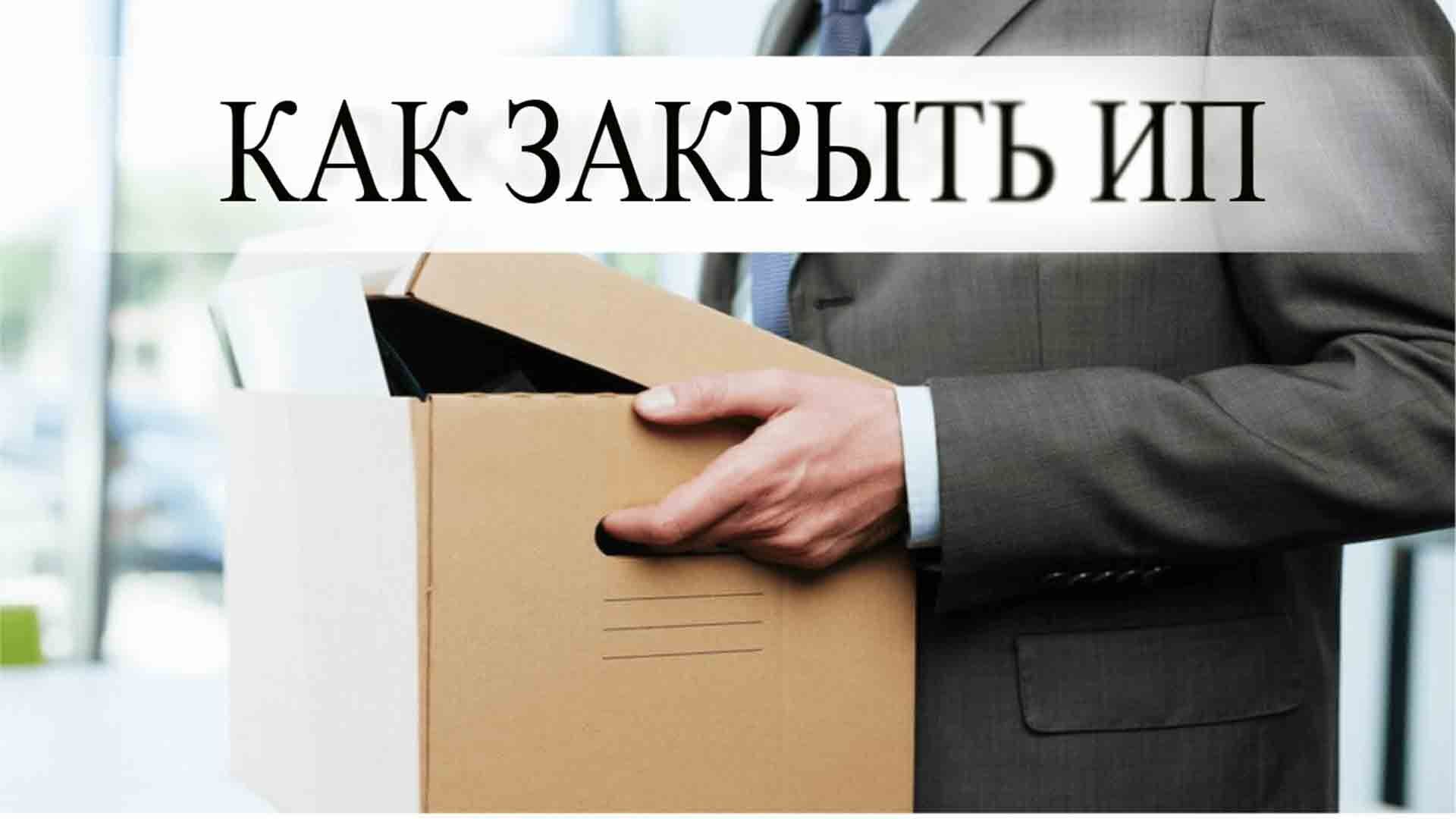 Закрытие ип стоимость услуги москва свидетельство о государственной регистрации ооо образец