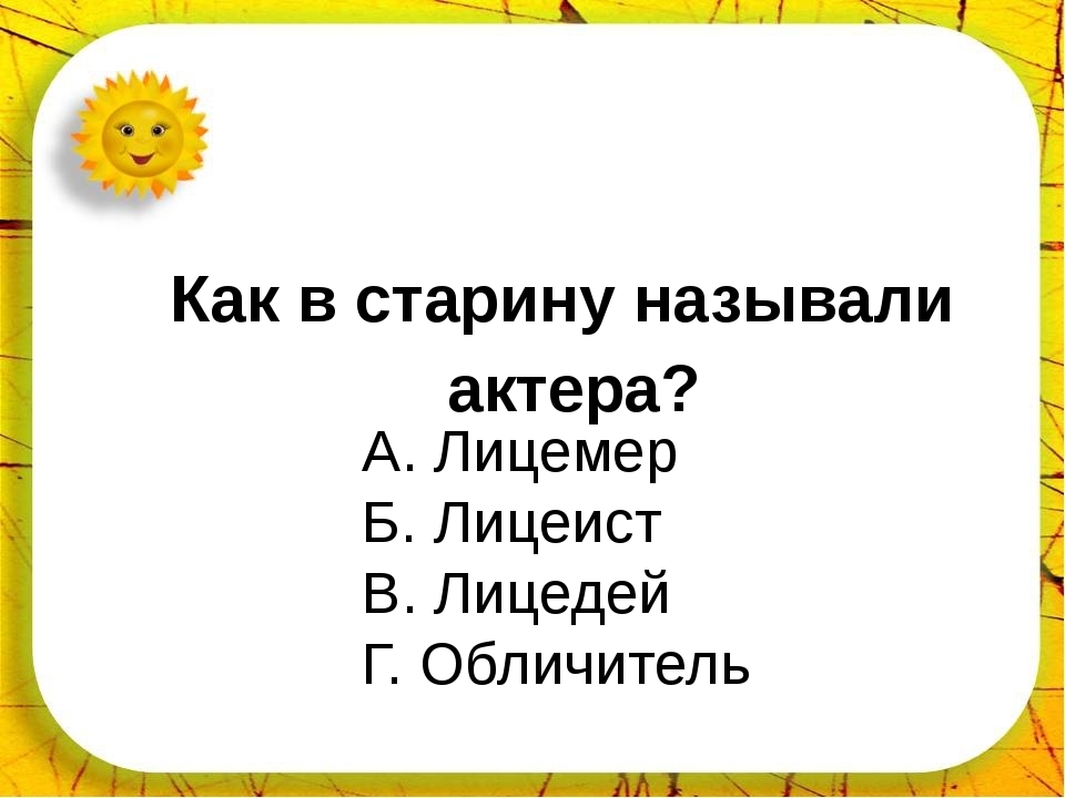 Как в старину называли. Как называли актеров в древности. Как в старину называли актеров. Как в старину назывались артисты. Как в старину называли класс.