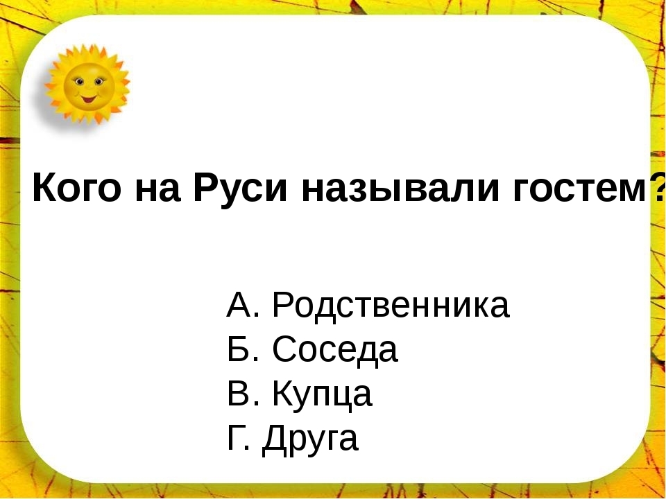 Кого на руси называли комом. Кого на Руси называли гостями. Кого на Руси называли на вы. Как на Руси звали в гости. Звать в гости.