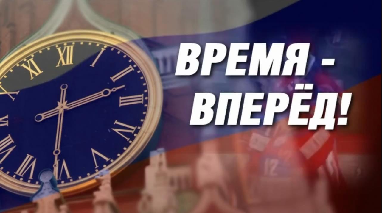 Проект время вперед