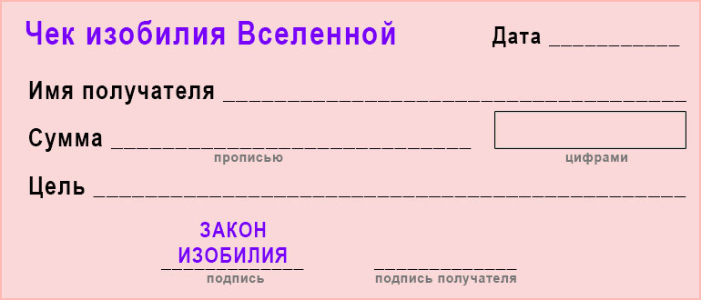 Чек изобилия вселенной образец своими руками