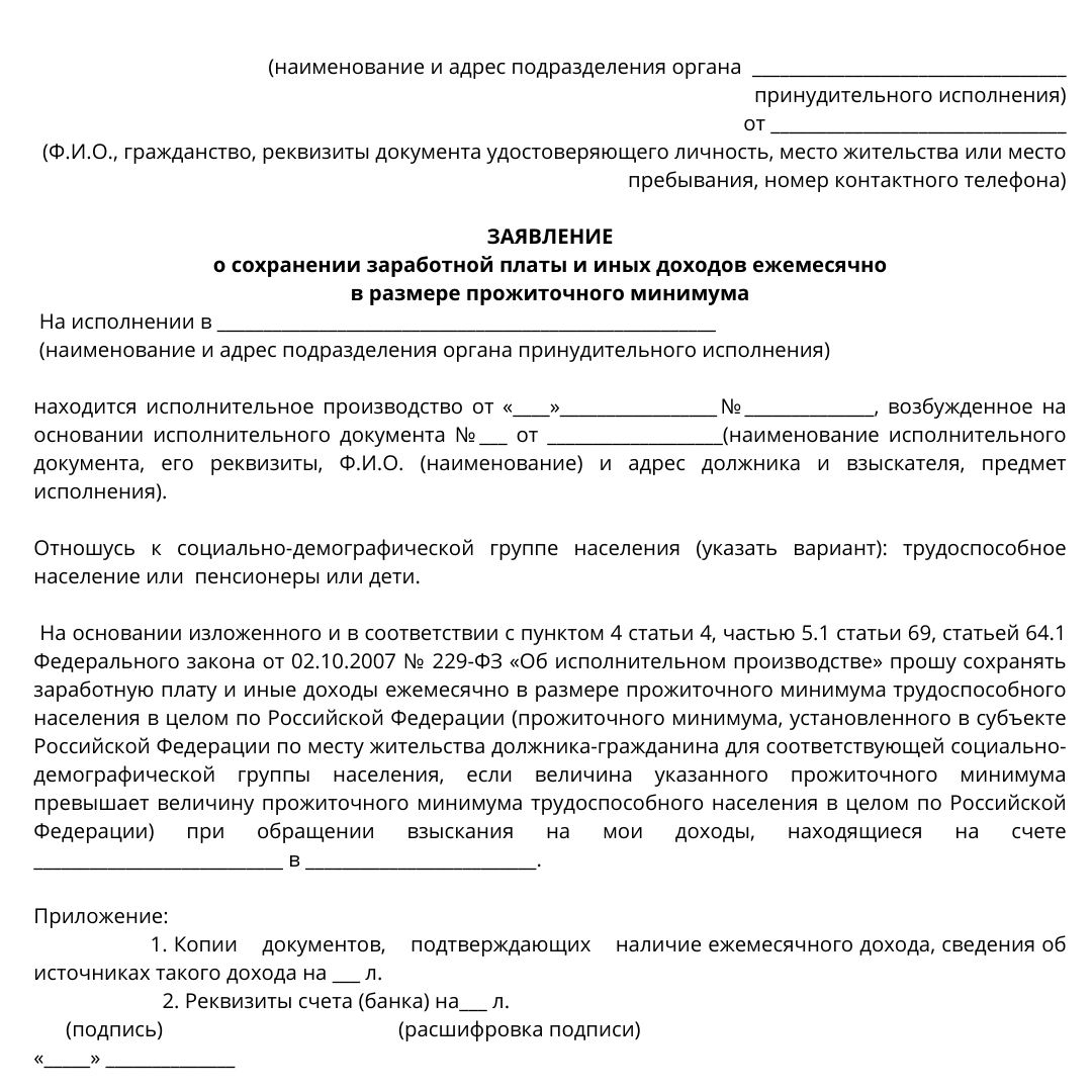 Сохранение прожиточного минимума в исполнительном производстве. Сохранение прожиточного минимума в исполнительном производстве