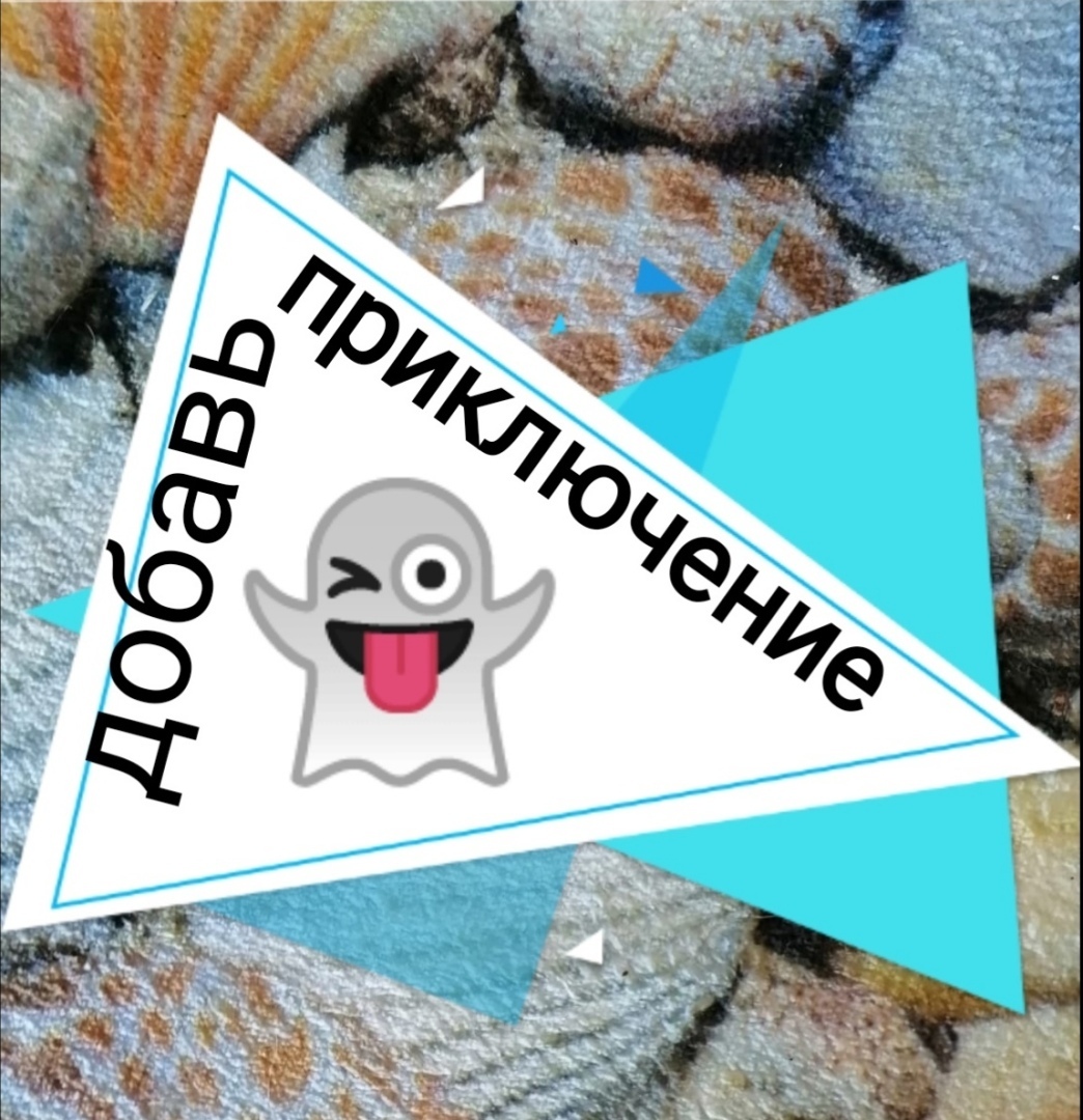 👻Добавь приключение Вениаминычу-2.