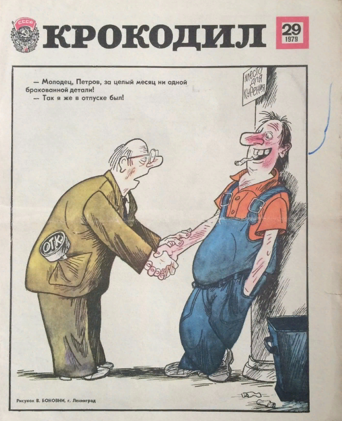 Актуальное из СССР. В «Крокодиле» умели жечь напалмом