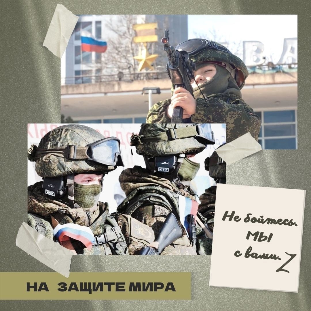 НА ЗАЩИТЕ МИРА Не бойтесь Мы с вами. Z