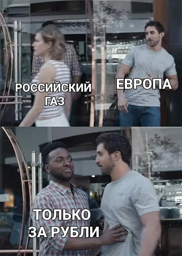 Европейским странам придется купить рубли и только потом оплатить ими газ 😂😂😂 #ZаРоссию #ZаНаших #СвоихНеБросаем
