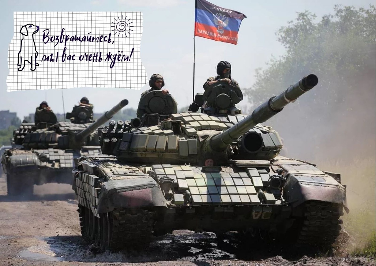 Возвращайтесь мы вас очень ждём!!! Дорогие наши солдаты!!!
