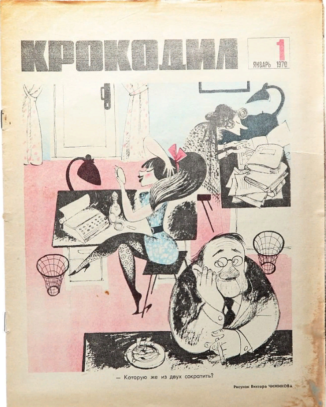 Актуальное из СССР. В «Крокодиле» умели жечь напалмом