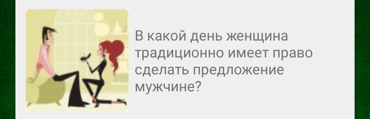 В какой день женщина традиционно имеет право сделать предложение мужчине?