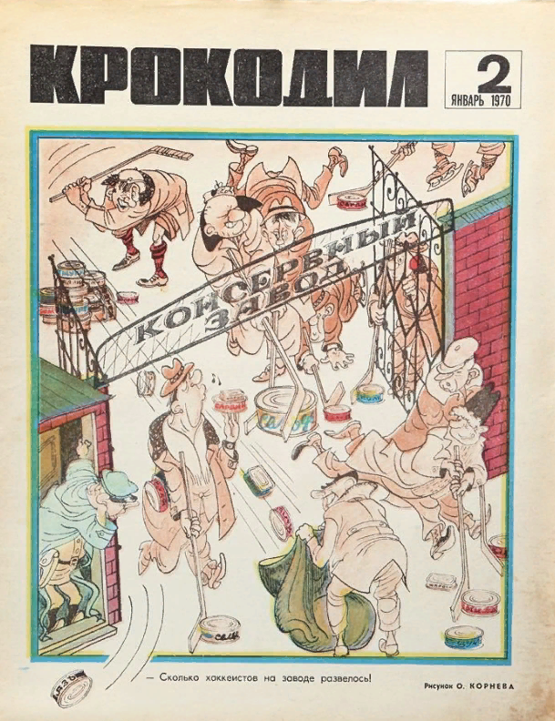 Актуальное из СССР. В «Крокодиле» умели жечь напалмом