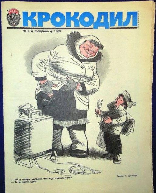 Актуальное из СССР. В «Крокодиле» умели жечь напалмом