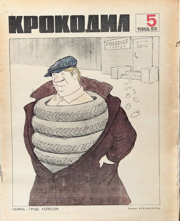 Актуальное из СССР. В «Крокодиле» умели жечь напалмом