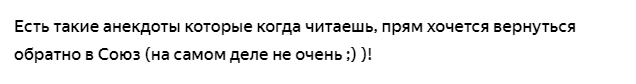 Ностальгия в анекдотах СССР