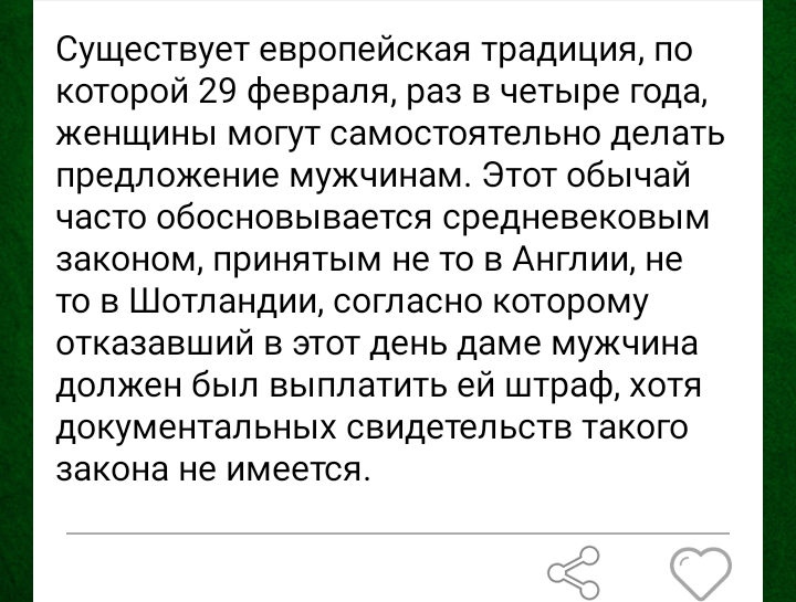 В какой день женщина традиционно имеет право сделать предложение мужчине?
