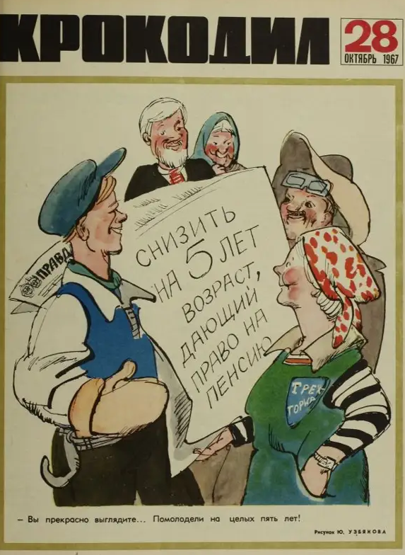 Актуальное из СССР. В «Крокодиле» умели жечь напалмом