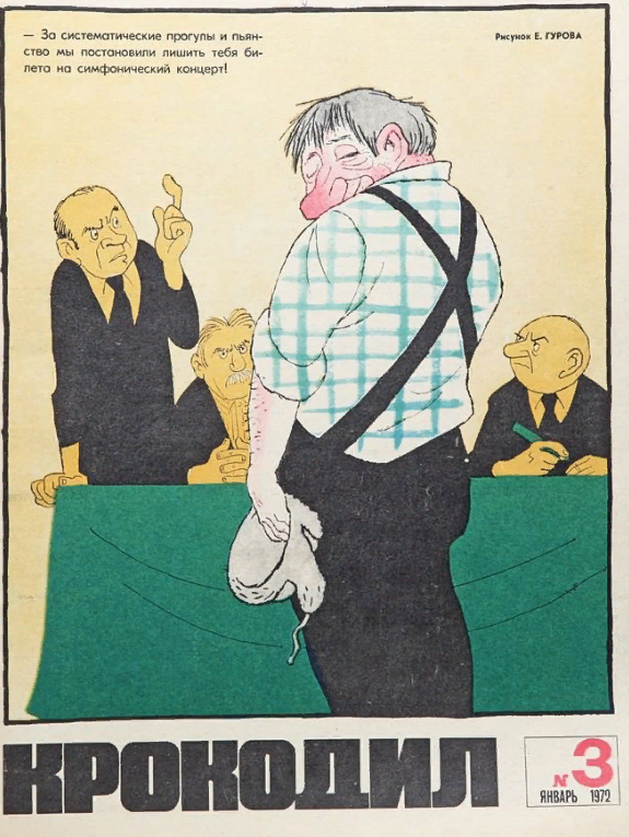 Актуальное из СССР. В «Крокодиле» умели жечь напалмом