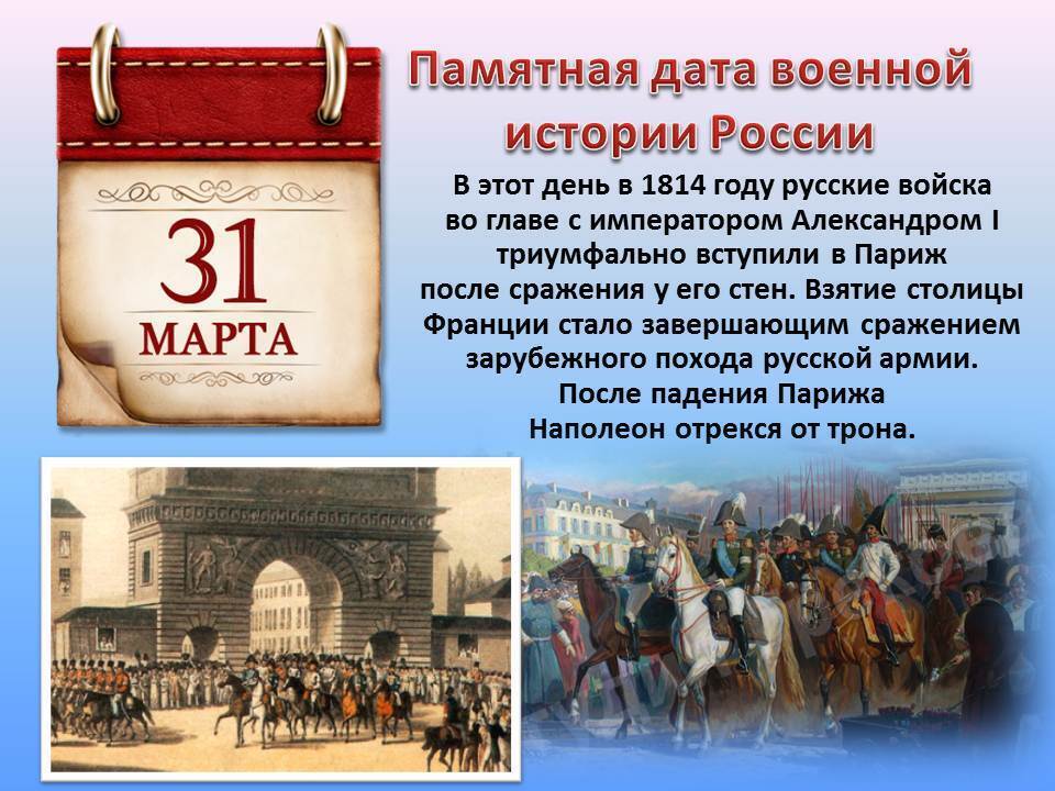 31.03 праздник какой сегодня. Памятные даты военной истории России март 31. Знаменательные военные даты в марте.