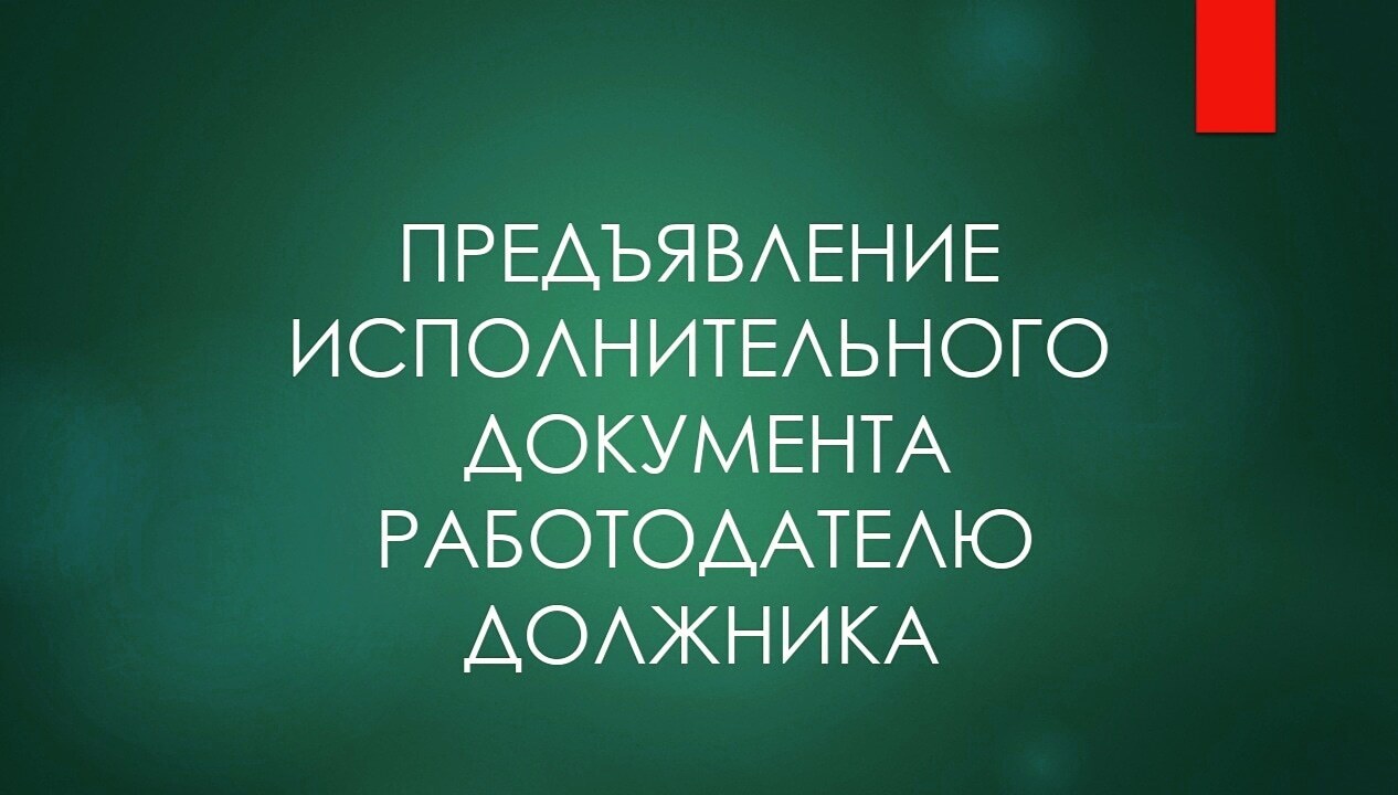 Предъявление на исполнение работодателю должника исполнительного документа