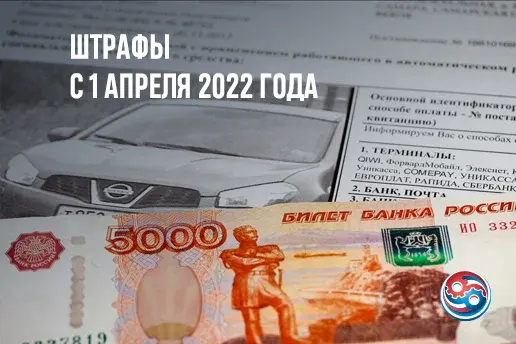 Новые штрафы для водителей с 1 апреля 2022 года. И какие изменения еще следует ожидать?