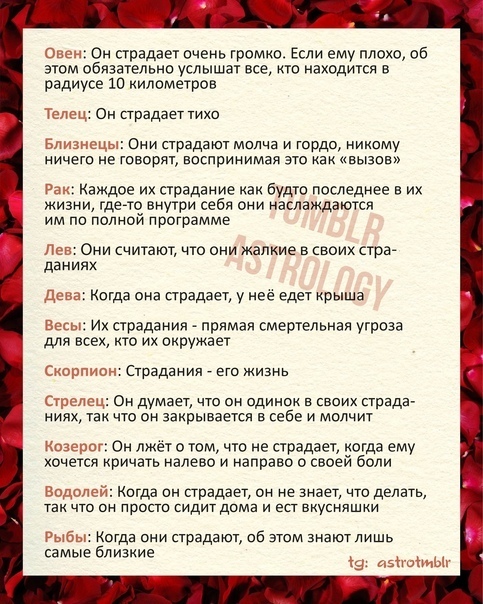 Как страдают знаки зодиака