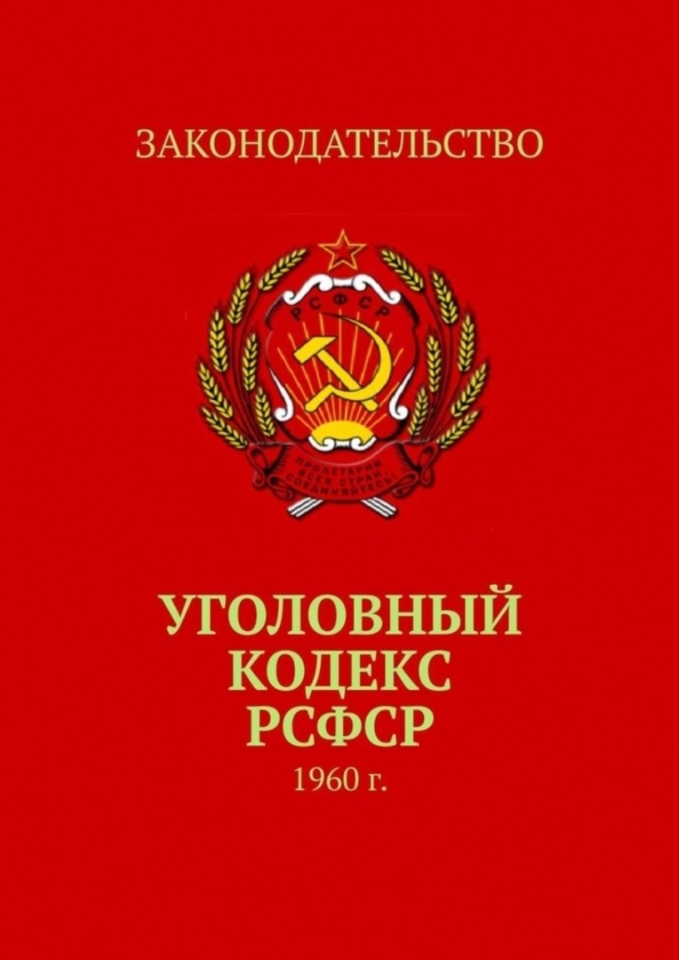Уголовный кодекс РСФСР от 27 октября 1960 г. Статья 142. Нарушение законов об отделении церкви от государства и школы от церкви.
