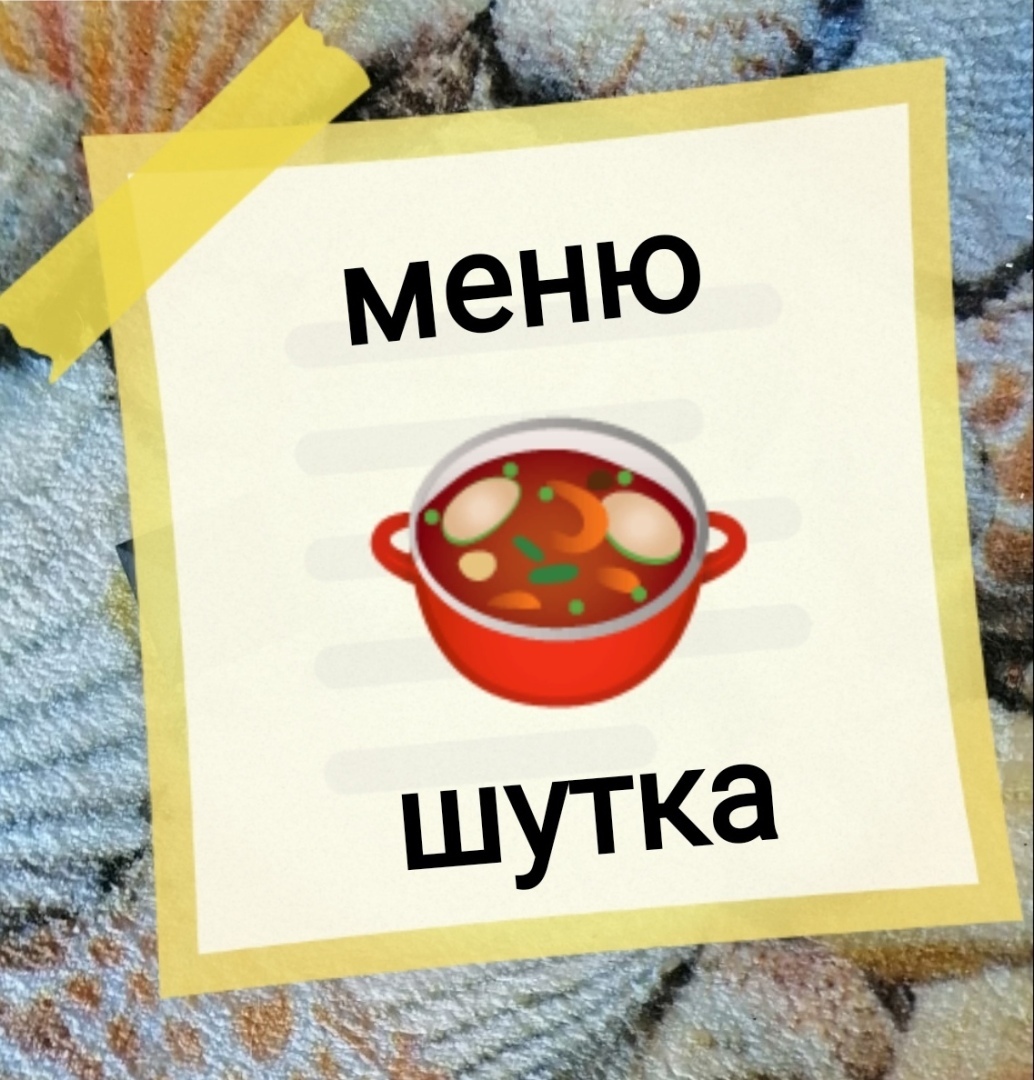 🍲Менюшутка+совет на 02.04.22г.