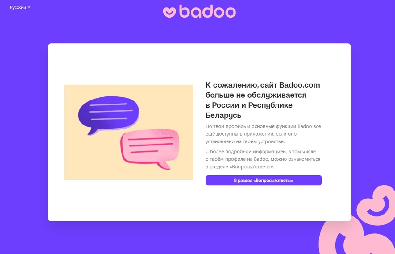 Сайт знакомств Badoo прекратил работать в России и Белоруссии. Где теперь  искать знакомства? Когда Badoo вернется в Россию? | Новости