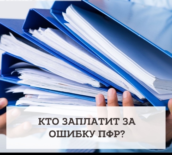 Кто платит за ошибки Пенсионного Фонда?