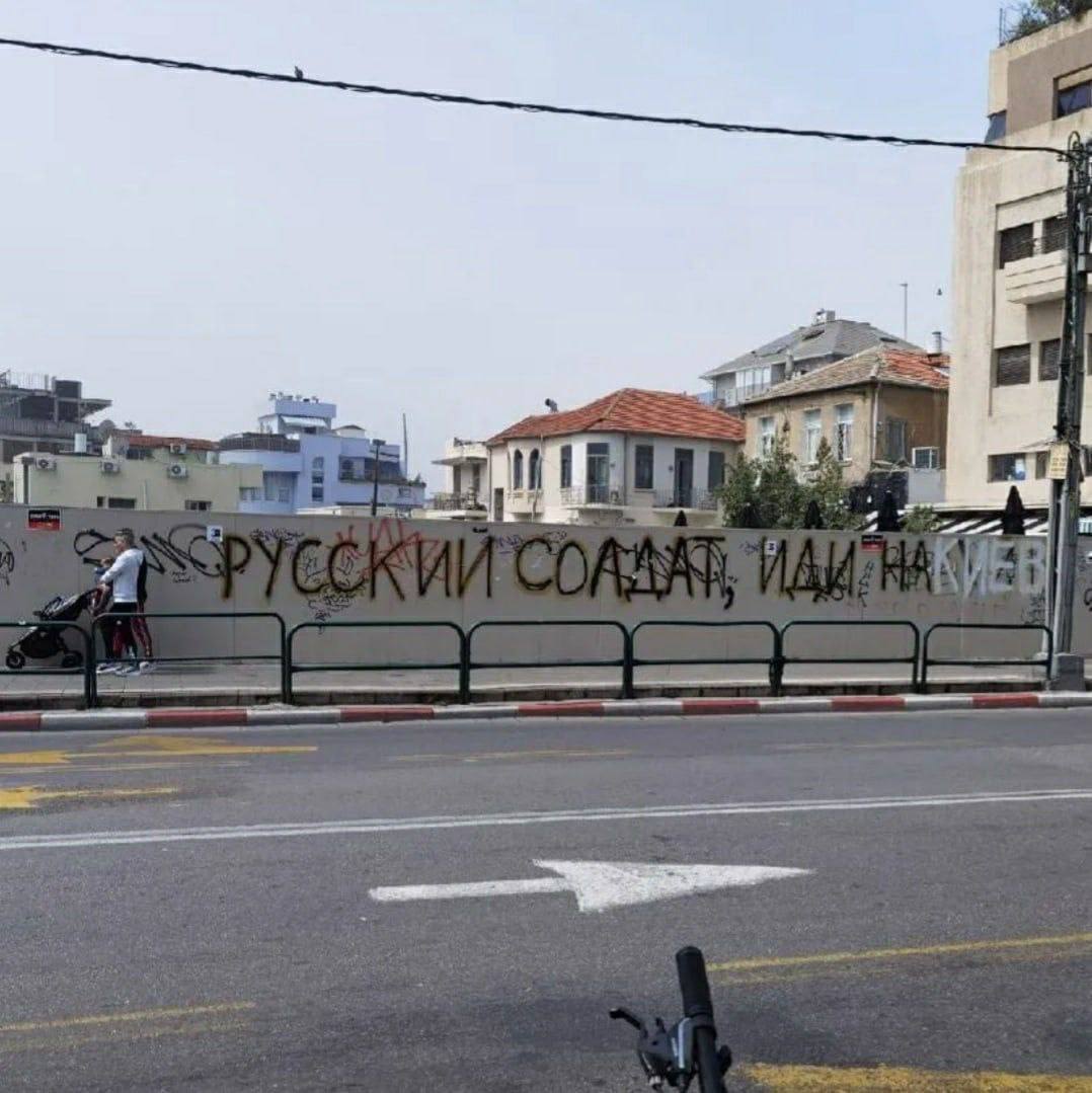 В Израиле местные исправили русофобскую надпись