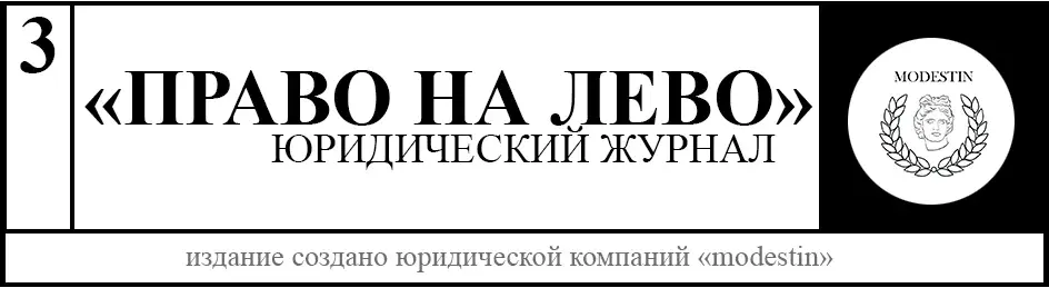 ТРЕТИЙ ВЫПУСК ЮРИДИЧЕСКОГО ЖУРНАЛА "ПРАВО на ЛЕВО" 