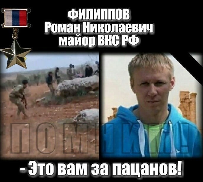 ФИЛИППОВ РОМАН НИКОЛАЕВИЧ МАЙОР ВКС РФ ЭТО ВАМ ЗА ПАЦАНОВ!