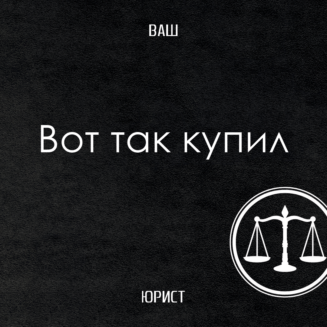 Вот так купил