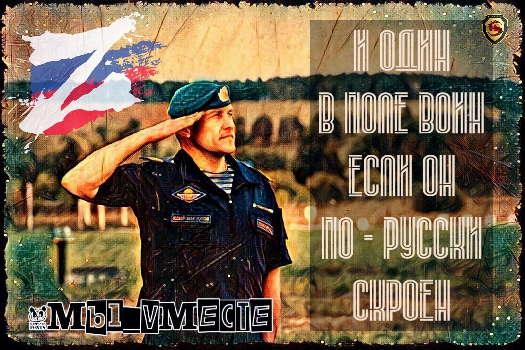 И ОДИН В ПОЛЕ НЕ ВОИН ЕСЛИ ОН ПО РУССКИ СКРОЕН МЫ ВМЕСТЕ