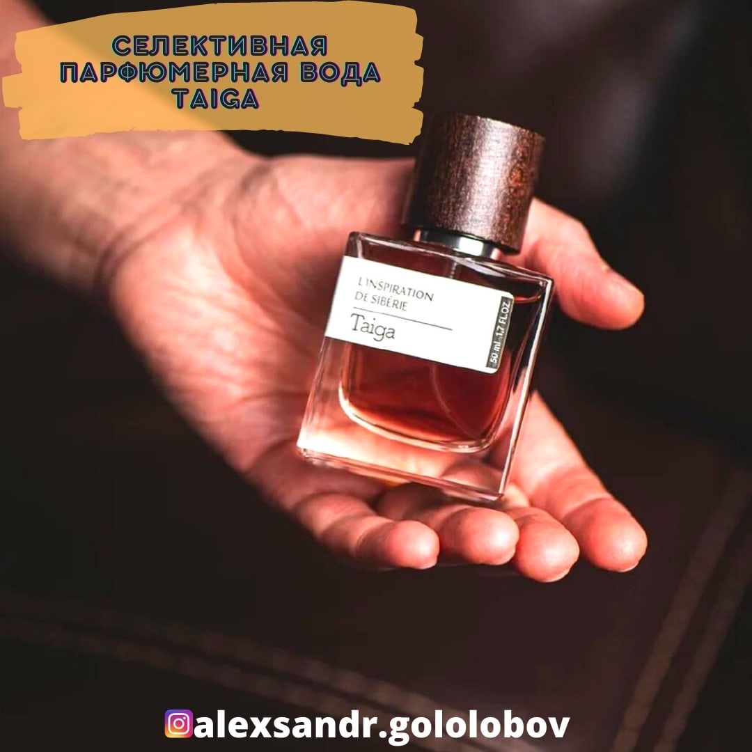 Отзыв об селективном парфюме "L’essence de Taiga" от компании Siberian Wellness. 6 Декабря 2021 года. 