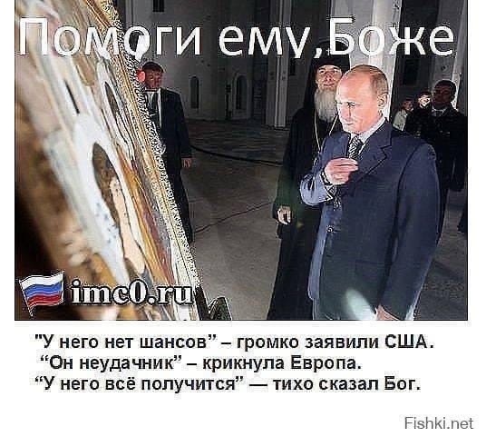 ПОМОГИ ЕМУ, БОЖЕ "У НЕГО НЕТ ШАНСОВ" - громко заявили США. "ОН НЕУДАЧНИК" - крикнула Европа. "У НЕГО ВСЁ ПОЛУЧИТСЯ" - тихо сказал БОГ.
