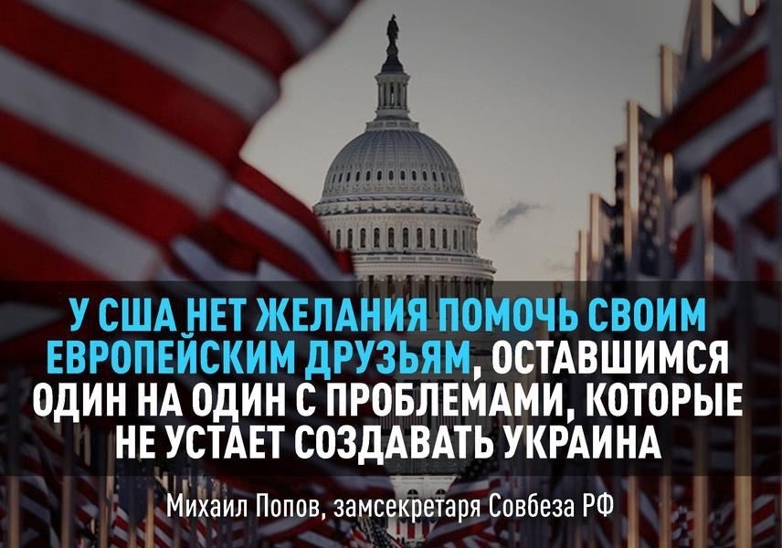 У США НЕТ ЖАЛЕНИЯ ПОМОЧЬ СВОИМ ЕВРОПЕЙСКИМ ДРУЗЬЯМ, ОСТАВШИМСЯ ОДИН НА ОДИН С ПРОБЛЕМАМИ, КОТОРЫЕ НЕ УСТАЕТ СОЗДАВАТЬ УКРАИНА