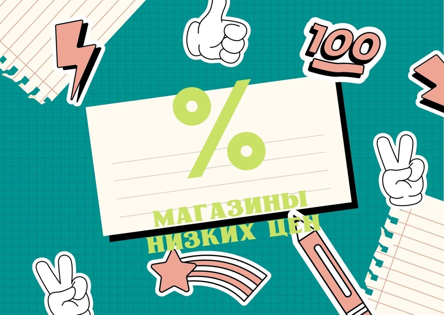 А разве они "нищемаркеты"? Там просто думают о людях и их материальных возможностях