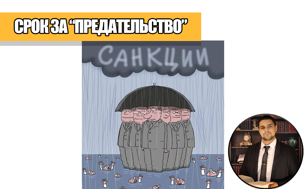 В России введут уголовное наказание за исполнение антироссийских санкций.