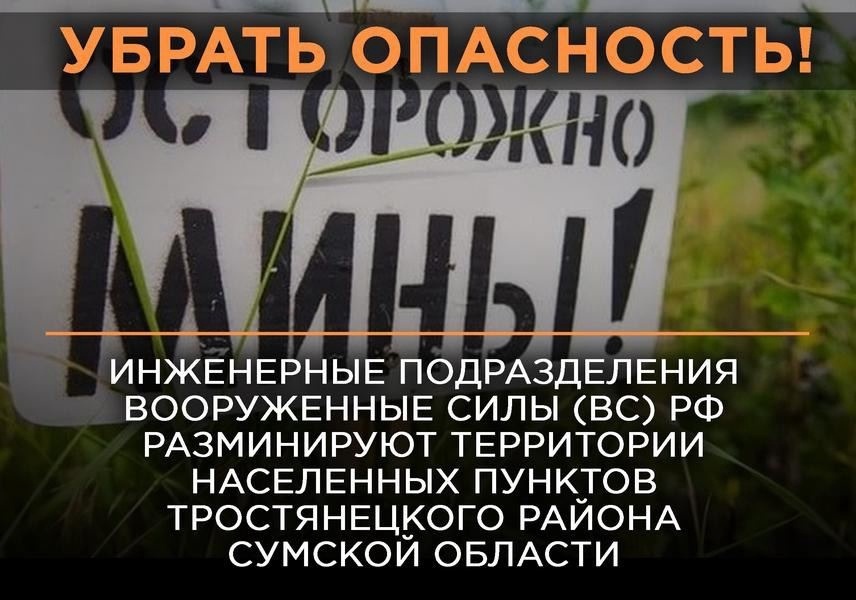 ИНЖЕНЕРНЫЕ ПОДРАЗДЕЛЕНИЯ ВООРУЖЕННЫХ СИЛ (ВС) РФ РАЗМИНИРУЮТ ТЕРРИТОРИИ НАСЕЛЕННЫХ ПУНКТОВ ТРОСТЯНЕЦКОГО РАЙОНА СУМСКОЙ ОБЛАСТИ УКРАИНЫ
