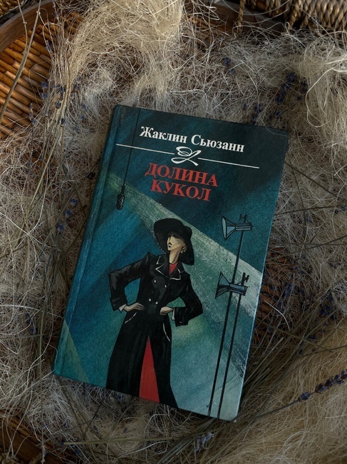 « Я просто хочу, чтоб меня полюбили не только за мое красивое тело». Честно о романе Жаклин Сьюзан - «Долина Кукол»