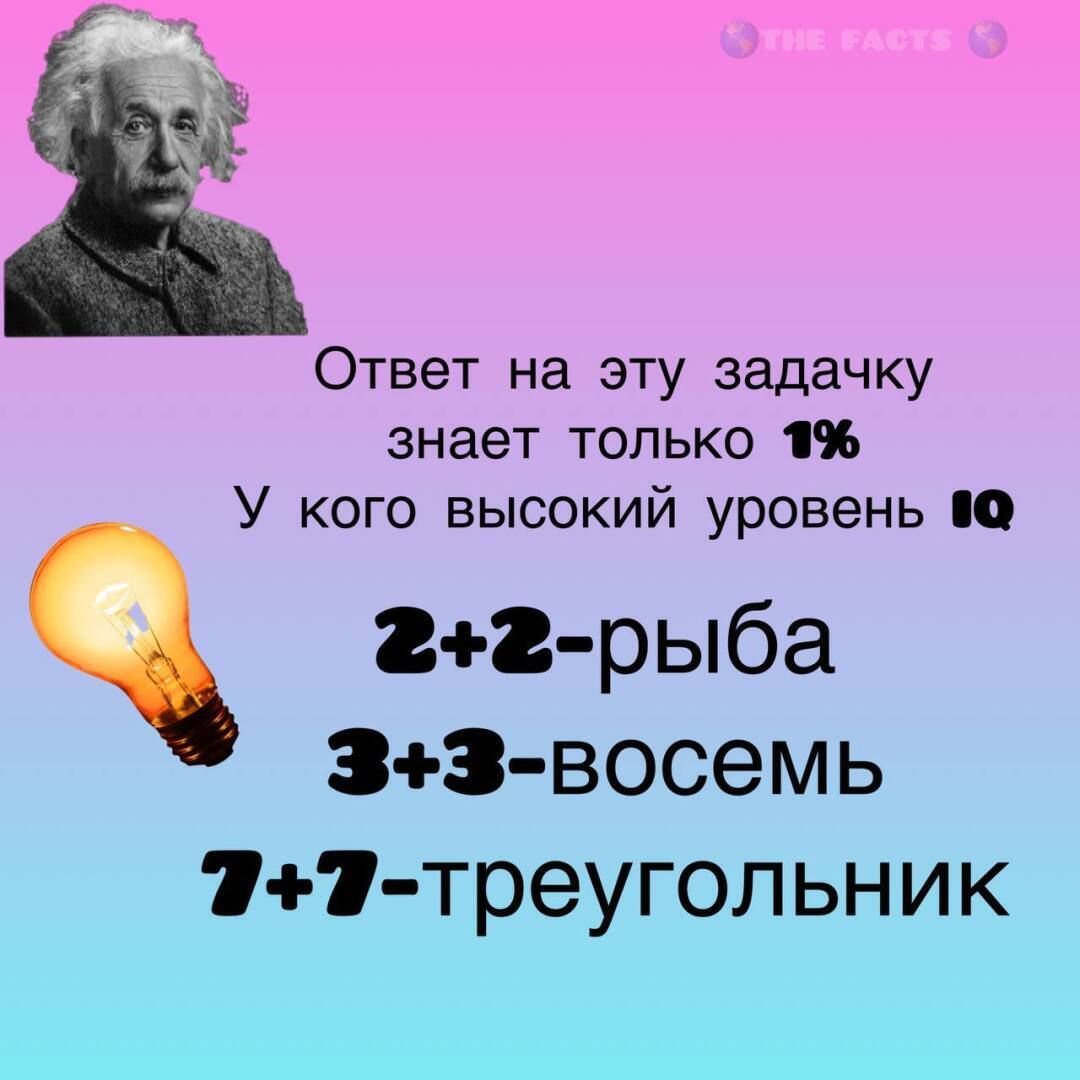 Ответ на эту загадку знают лишь 1% людей😱у которых высокий уровень IQ.Ответ уже опубликовали тут 👉🏻THE FACTS