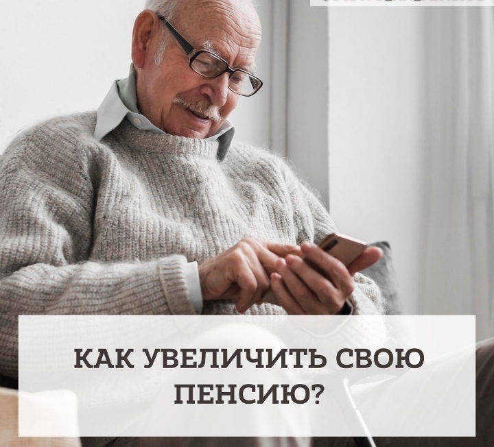 Как увеличить свою пенсию: в 2022; мало кто знает, рассказываю на сколько можно увеличить, и порядок подачи документов