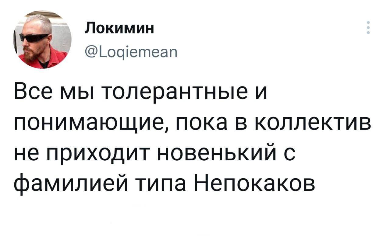 Про толерантность 