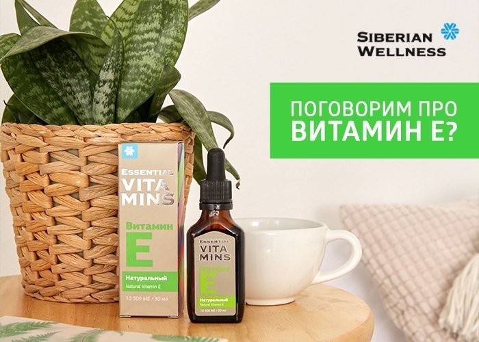 Поговорим про витамин Е. За чем он нам необходим
