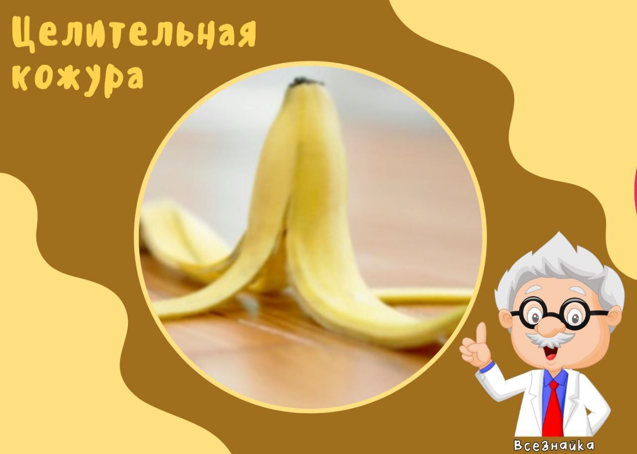 Целительная кожура банана!