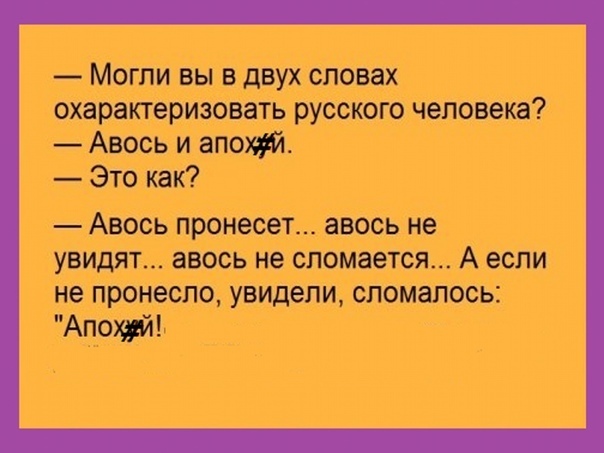 Авось. Авось значение. Поговорки с Авось пронесет. Русский Авось. Рабский ошейник легче доспехов.