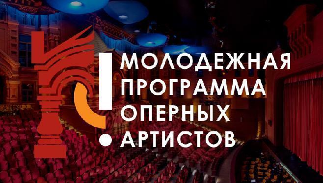 В Геликон-опере стартует вторая Молодежная программа оперных артистов