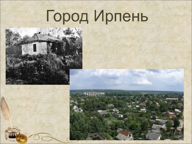Киевские власти готовят очередную провокацию,стряпают лживую информацию о якобы массовых убийствах в Ирпене Киевской области.
