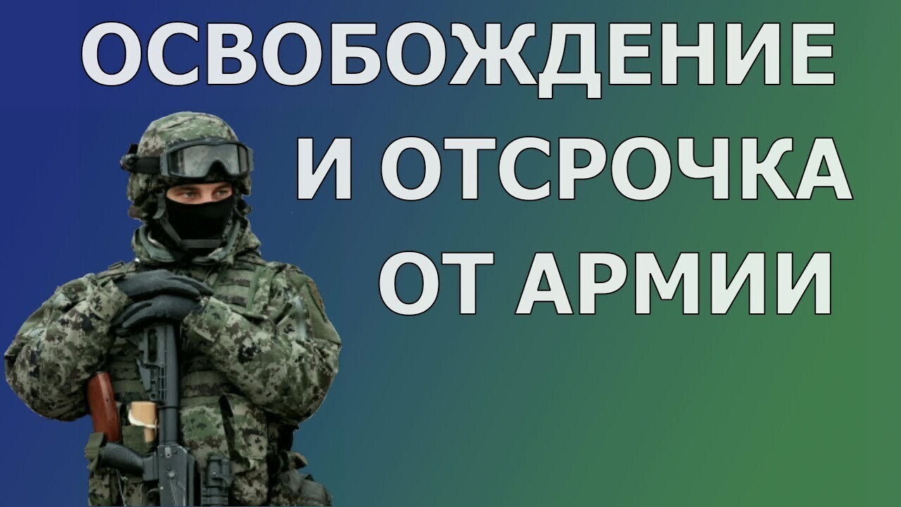 Отсрочка и освобождение от военного призыва. Кто может получить отсрочку, какие условия для получения отсрочки. Военный призыв. Призывная компания.