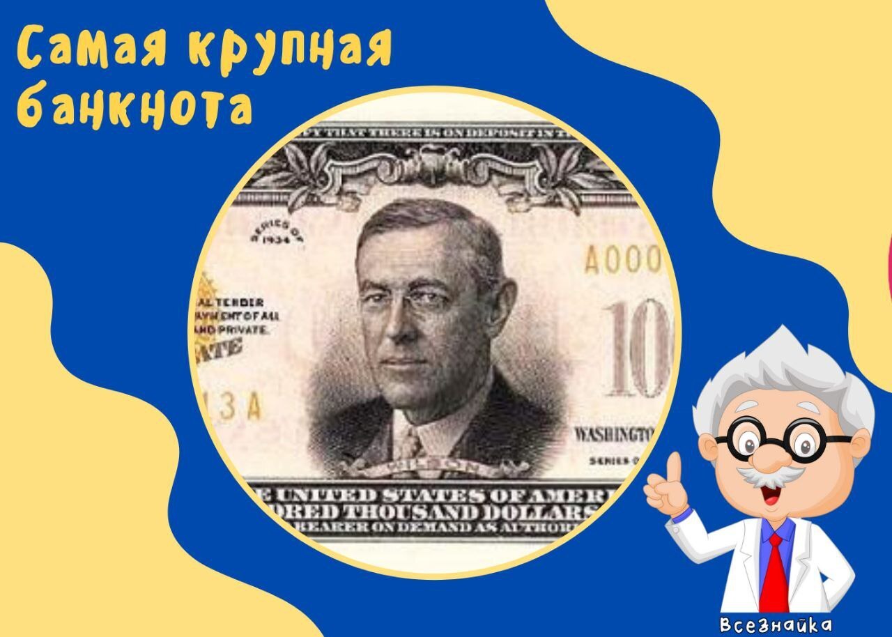Самая крупная банкнота Банкнота в 100 000 $ образца 1934 года является самой крупной выпущенной банкнотой. Она не получила широкого ...